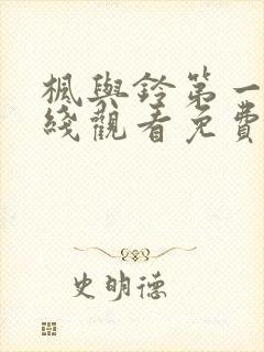 枫与铃第一季在线观看免费高清版