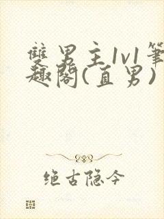 双男主1v1笔趣阁(直男)