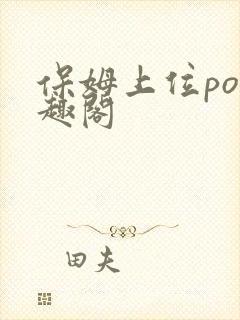 保姆上位po笔趣阁