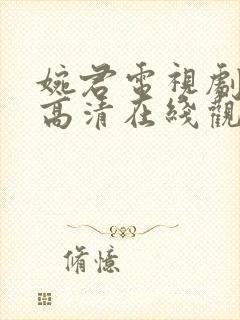 婉君电视剧全集高清在线观看免费封面