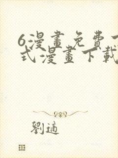 6漫画免费下拉式漫画下载