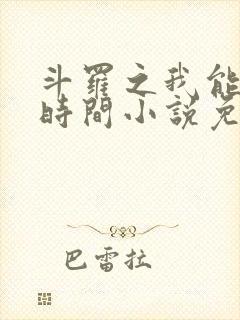 斗罗之我能支配时间小说免费阅读