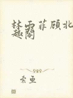 林雨菲顾北潇笔趣阁