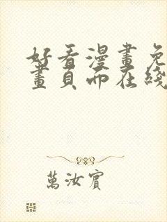 好看漫画免费漫画页面在线看漫画免