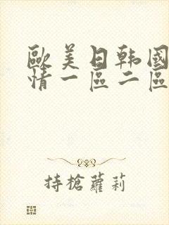 欧美日韩国产激情一区二区