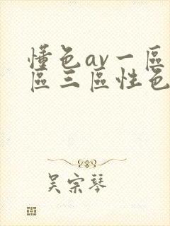 懂色av一区二区三区性色av封面