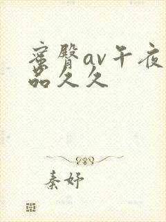 蜜臀av午夜精品久久