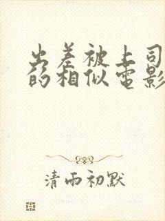 出差被上司夺走的相似电影