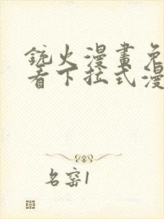 铳火漫画免费观看下拉式漫画古风