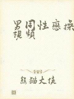 男同性恋操肛门视频封面