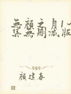 无颜之月1～5集无删减版预告