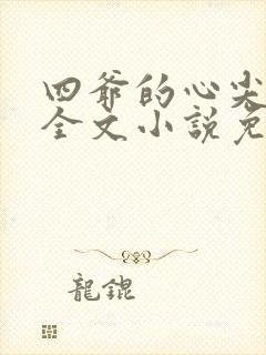 四爷的心尖宠妃全文小说免费阅读封面