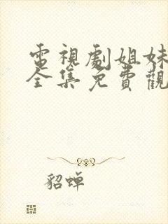 电视剧姐妹兄弟全集免费观看