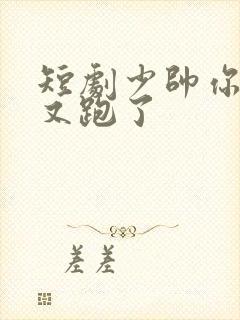 短剧少帅你老婆又跑了