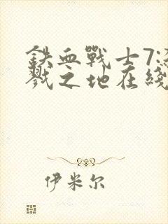 铁血战士7:杀戮之地在线观看