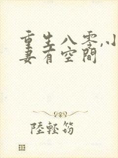 重生八零,小辣妻有空间