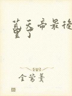 荒天帝最后去哪里了封面