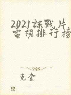 2021谍战片电视排行榜前十名封面