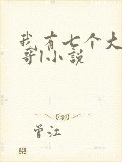 我有七个大佬哥哥l小说