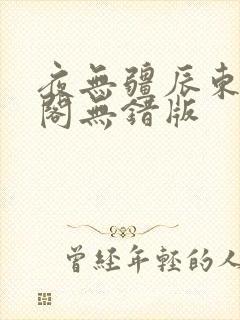 夜无疆辰东笔趣阁无错版