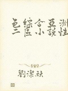 色综合亚洲一区二区小说性色aⅴ