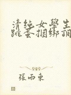 清纯女学生白丝跳蛋捆绑调教小说封面