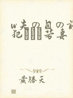 w夫の目の前で犯された若妻