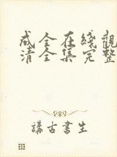 成全在线观看高清全集完整版免费封面