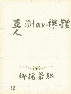 亚洲av裸体女人