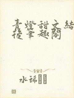 青灯甜文结局之后笔趣阁封面