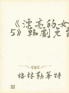 《漂亮的女邻居5》韩剧免费观看