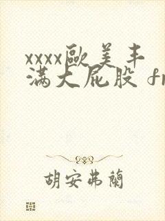 xxxx欧美丰满大屁股 free封面