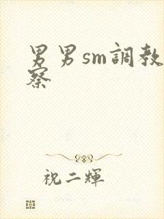 男男sm调教警察