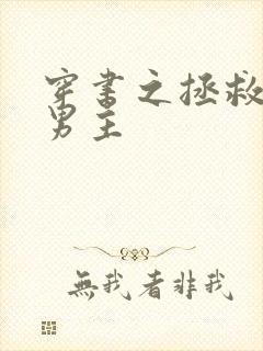 穿书之拯救黑化男主