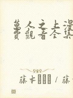 万人之上漫画免费观看全集下拉式6漫画