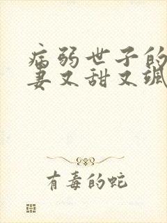 病弱世子的小福妻又甜又飒在线收听