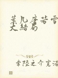 叶凡唐若雪医婿大结局