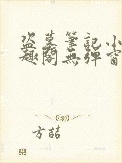 盗墓笔记小说笔趣阁无弹窗