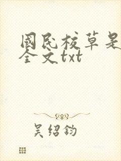 国民校草是女生全文txt