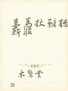 喜马拉雅听书最新版