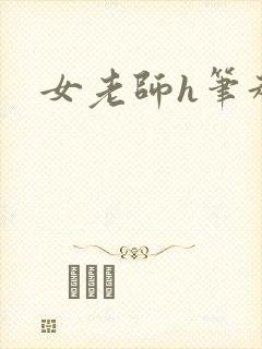 女老师h笔趣阁封面