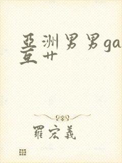 亚洲男男gay互艹