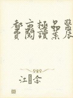 都市极品医神免费阅读叶辰