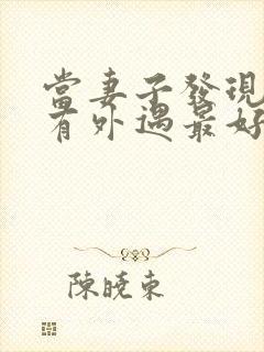 当妻子发现丈夫有外遇最好怎么做