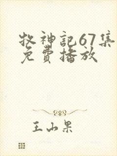 牧神记67集全免费播放