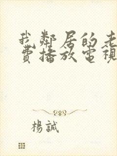 我邻居的老婆免费播放电视剧全集