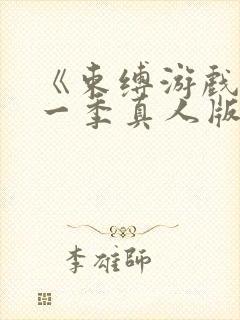 《束缚游戏》第一季真人版