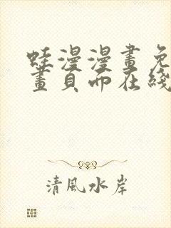 蛙漫漫画免费漫画页面在线看漫画 漫画