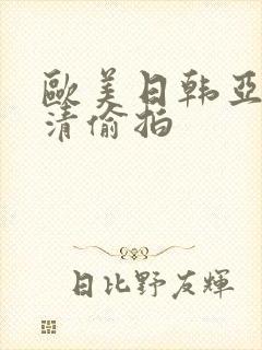 欧美日韩亚洲高清偷拍