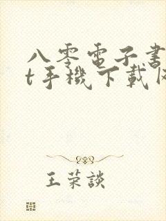 八零电子书txt手机下载网站